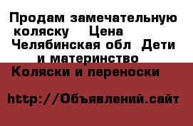 Продам замечательную коляску  › Цена ­ 2 000 - Челябинская обл. Дети и материнство » Коляски и переноски   